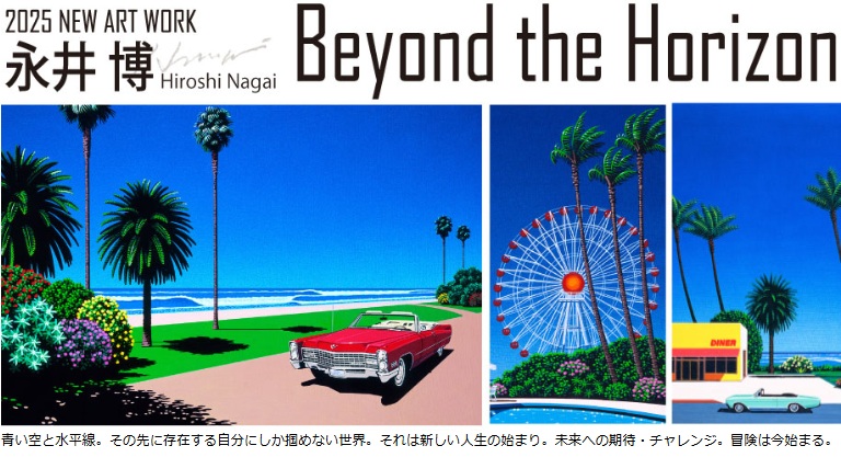【京王百貨店新宿店 ６階 アートスクエア】『永井博 版画展2025 -Beyond the Horizon-』5/15(木)～28（水）開催中。グラフィックなリズム。青い水平線の先に始まる大人の冒険。