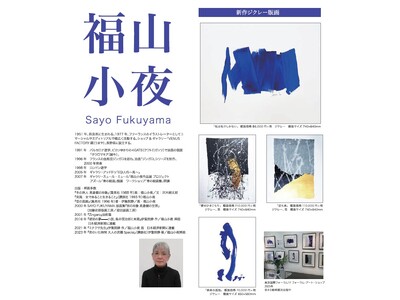 【福山小夜 新作原画・版画発売】（株）アートプリントジャパンのために描き下ろした作品シリーズ 第1弾 版画29絵柄をリリース。全国直営店にて6月上旬より販売開始。