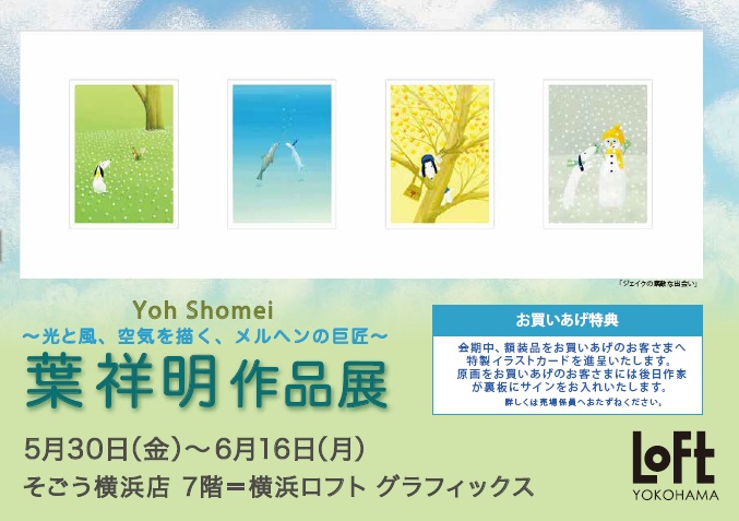 【横浜ロフト　7階ロフトグラフィックス】メルヘンの巨匠【葉祥明 作品展】5/30（金）～6/１6日（月）まで開催中。25年に発表した新作版画は横浜 初お披露目。葉祥明の爽やかな癒しの世界にようこそ。