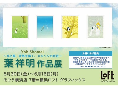 【横浜ロフト　7階ロフトグラフィックス】メルヘンの巨匠【葉祥明 作品展】5/30（金）～6/１6日（月）まで開催中。25年に発表した新作版画は横浜 初お披露目。葉祥明の爽やかな癒しの世界にようこそ。