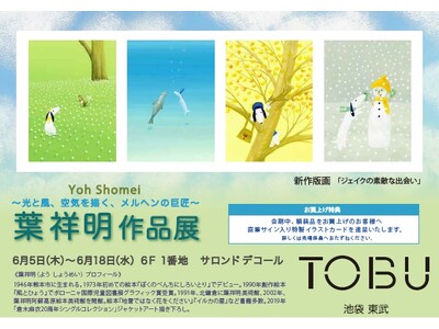 【池袋東武　６F　1番地　サロンドデコール】メルヘンの巨匠【葉祥明 作品展】6/5（木）～6/18日（水）まで開催中。25年に発表した新作版画3点は必見。葉祥明の爽やかな癒しの世界にようこそ。
