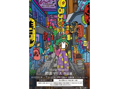 【伊勢丹新宿店　6階アート＆フレーム】 新宿では初の個展 『鰐部マリエ作品展』開催決定。チリから帰国、モデル出身の彼女の目に映る、カオスな新宿の街。6/25（水）～7/1（火）6/28日作家来場決定。