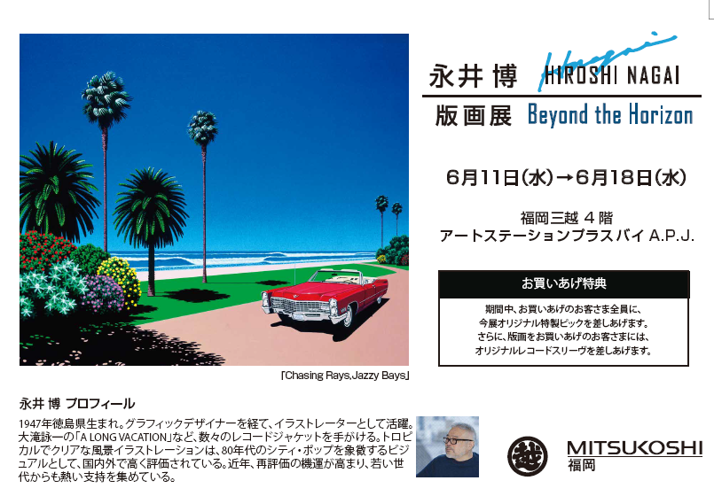 【福岡三越４階 アートステーションプラスバイA.P.J.】永井博“直筆サイン入り”6月末販売終了絵柄は九州展示最後。『永井博版画展2025-Beyond the Horizon-』6/11～18まで。