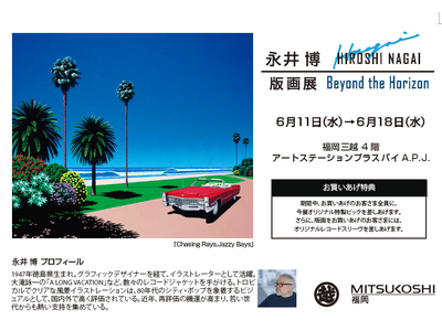 【福岡三越４階 アートステーションプラスバイA.P.J.】永井博“直筆サイン入り”6月末販売終了絵柄は九州展示最後。『永井博版画展2025-Beyond the Horizon-』6/11～18まで。