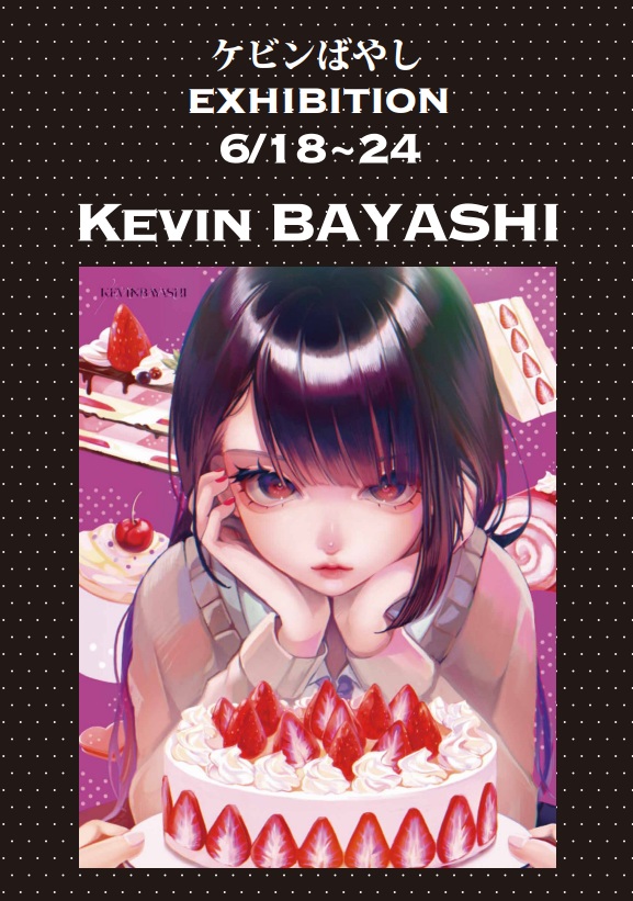 『ケビンばやし EXHIBITION』新梅田ロフト6階「グラフィックス」にて6/18～6/24まで。新宿伊勢丹で大きな個展を成功させたケビンばやし氏の、新作版画15絵柄を関西初お披露目、一挙展示販売。