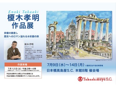 日本橋高島屋【榎木孝明 作品展 ～俳優の眼差し 歴史へのロマン溢れる水彩画の旅】〔榎木氏来場決定！７/１２日（土）〕　会期は７/９(水）～７/14（月）迄。今年最大規模 原画＆版画約１５０点を展示販売