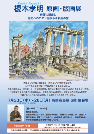 プレスリリース「【榎木孝明 作品展 ～俳優の眼差し 歴史へのロマン溢れる水彩画の旅　＠高崎高島屋】〔榎木氏来場決定！７/26日（土）トークショー＆サイン会〕７/23(水）～28（月）迄。原画＆版画約100点を展示販売」のイメージ画像