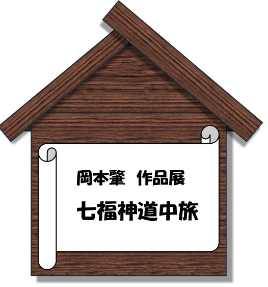 岡本肇作品展『七福神道中旅 ～歌川広重「東海道五拾三次」へのオマージュ』@新宿高島屋 9/3日～16日まで。岡本肇の真骨頂55枚完成！七福神ご一行様が日本中そして世界に笑顔と温もりを届ける旅が始まる。