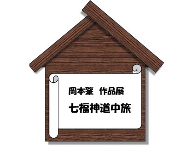 岡本肇作品展『七福神道中旅 ～歌川広重「東海道五拾三次」へのオマージュ』@新宿高島屋 9/3日～16日まで。岡本肇の真骨頂55枚完成！七福神ご一行様が日本中そして世界に笑顔と温もりを届ける旅が始まる。