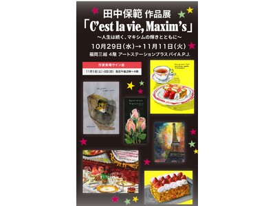 【福岡三越 4階 】田中保範 作品展 第3章「C’est la vie, Maxi m’s」～人生は続く...