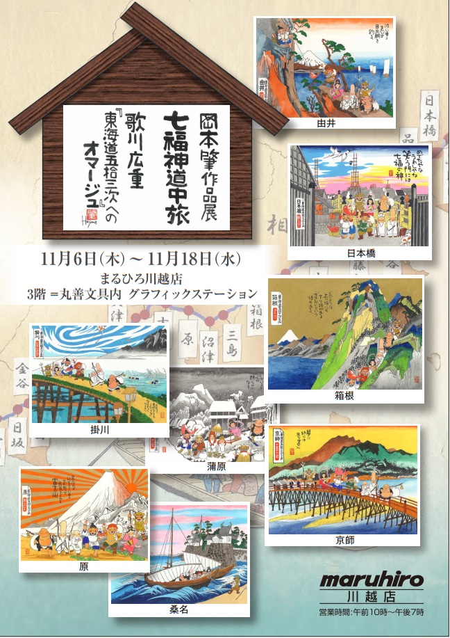 岡本肇作品展『七福神道中旅 ～歌川広重「東海道五拾三次」へのオマージュ』@まるひろ川越店3階。11/6～11/18まで。原画、版画を展示販売。七福神ご一行様が日本中に笑顔と温もりを届ける旅が始まる。