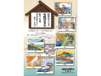 岡本肇作品展『七福神道中旅 ～歌川広重「東海道五拾三次」へのオマージュ』@まるひろ川越店3階。11/6～11/18まで。原画、版画を展示販売。七福神ご一行様が日本中に笑顔と温もりを届ける旅が始まる。