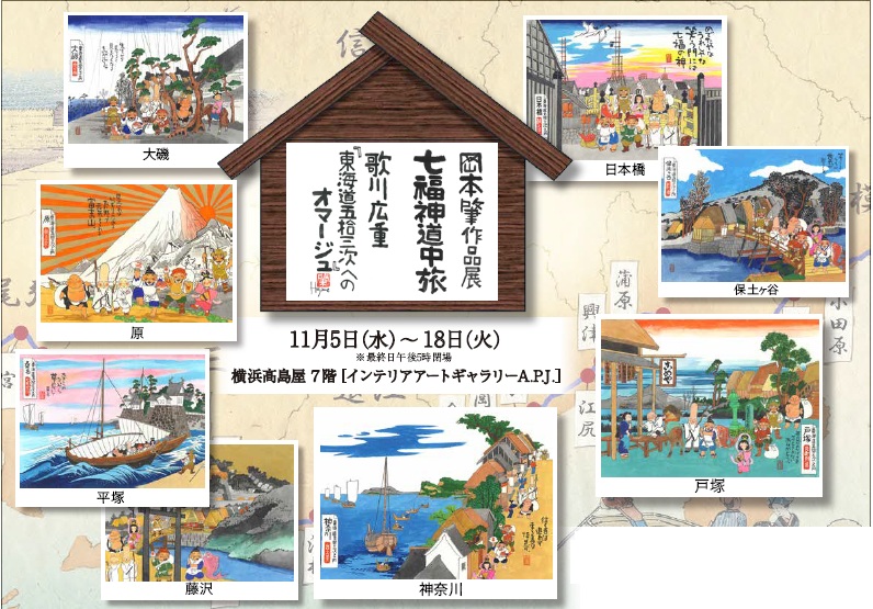 岡本肇作品展『七福神道中旅 ～歌川広重「東海道五拾三次」へのオマージュ』@横浜高島屋7階。11/5～11/18まで。原画、版画を展示販売。七福神ご一行様が日本中に笑顔と温もりを届ける旅が始まる。
