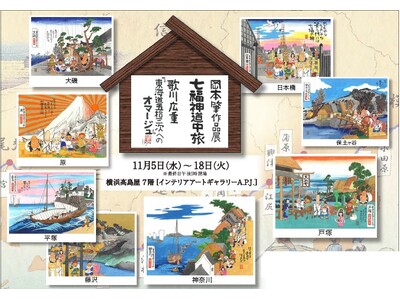 岡本肇作品展『七福神道中旅 ～歌川広重「東海道五拾三次」へのオマージュ』@横浜高島屋7階。11/5～11/18まで。原画、版画を展示販売。七福神ご一行様が日本中に笑顔と温もりを届ける旅が始まる。