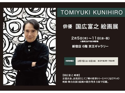 【京王新宿店　6階　京王ギャラリー】俳優・国広富之が描く、ダイナミックでパワフルな抽象画の世界。「国広富之 絵画展」開催。2026年2月5日（木）～。フランス国民美術協会への出品も話題。サイン会来場。