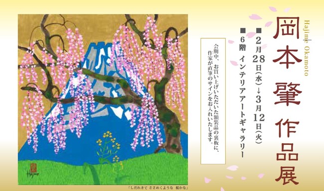 【オカヤマ高島屋】満開の桜の新作が初登場。「岡本肇 作品展 」縁起物尽くし×龍の作品も多数 展示販売致します。2024年2月28日（水）から3月12日（火）まで開催。日本一早い春を感じて。