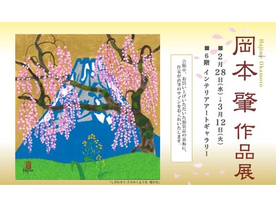 【オカヤマ高島屋】満開の桜の新作が初登場。「岡本肇 作品展 」縁起物尽くし×龍の作品も多数 展示販売致し...