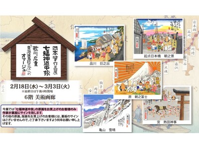 いよてつ高島屋 岡本肇作品展『七福神道中旅 ～歌川広重「東海道五拾三次」へのオマージュ』2月18日（水）→ 3月3日（火）原画、版画を展示販売。日本中に笑顔と温もりを届ける七福神ご一行様の旅が始まる。