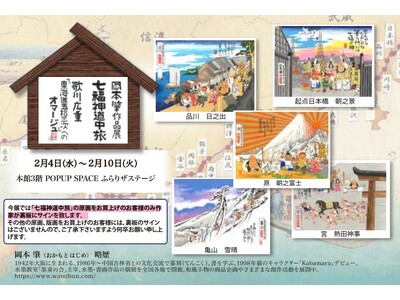柏高島屋 本館3階　岡本肇作品展『七福神道中旅 ～歌川広重「東海道五拾三次」へのオマージュ』。２/４～/1０日まで。原画、版画を展示販売。七福神ご一行様が日本中に笑顔と温もりを届ける旅が始まる。