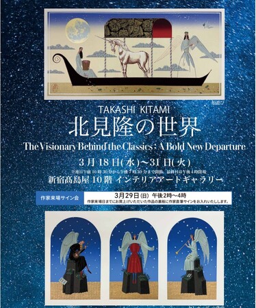 プレスリリース「【新宿高島屋10階】現代の挿絵界を牽引する鬼才、北見隆の特別展「北見隆の世界：The Visionary Behind the Classics」2026年3月18日（水）～31日（火）作家来場決定。」のイメージ画像