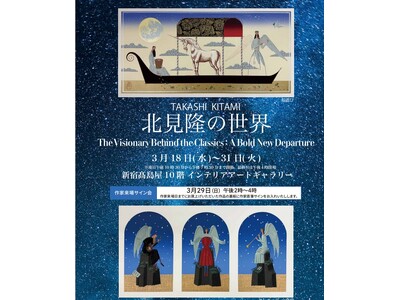 【新宿高島屋10階】現代の挿絵界を牽引する鬼才、北見隆の特別展「北見隆の世界：The Visionary...