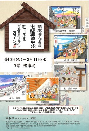 プレスリリース「【京急上大岡　7階】岡本肇作品展『七福神道中旅 ～歌川広重「東海道五拾三次」へのオマージュ』３/６（金）～１１日（水）まで。原画、版画を展示販売。七福神ご一行様が日本中に笑顔と温もりを届ける旅が始まる」のイメージ画像