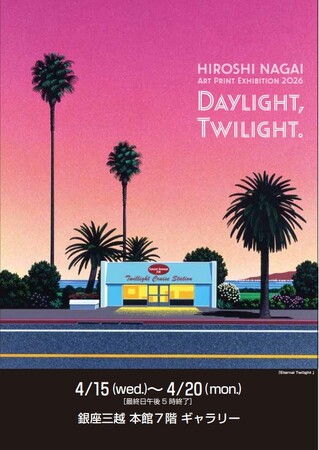 プレスリリース「【銀座三越本館7階ギャラリー】HIROSHI NAGAI ART PRINT EXHIBITION2026「DAYLIGHT,TWILIGHT.」 4/1５～開催。特別な、光るジクレーが初登場。」のイメージ画像