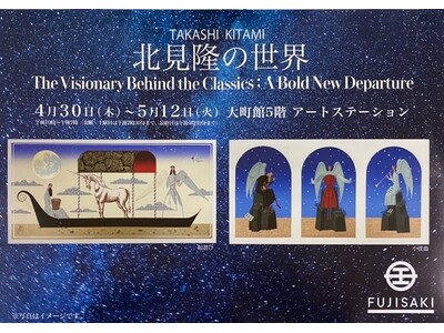【仙台藤崎 大町館5階】赤川次郎、恩田陸作品など挿絵界を牽引する鬼才「北見隆の世界：The Visionary Behind the Classics」4/30日（水）～5/12日（火）まで開催中。