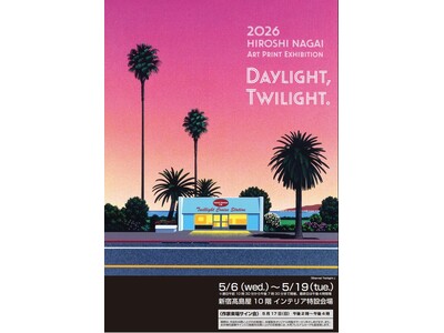 【新宿高島屋 10階特設会場】HIROSHI NAGAI ART PRINT EXHIBITION2026「DAYLIGHT,TWILIGHT.」5/6～開催。5/17永井博氏 来場＆サイン会 決定！
