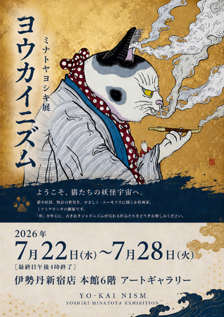 【伊勢丹新宿店 本館6階 アートギャラリー】 ヨウカイニズム ミナトヤヨシキ展開催! 2026年7月22日(水)~7月28日(火)最終日午後4時終了。
