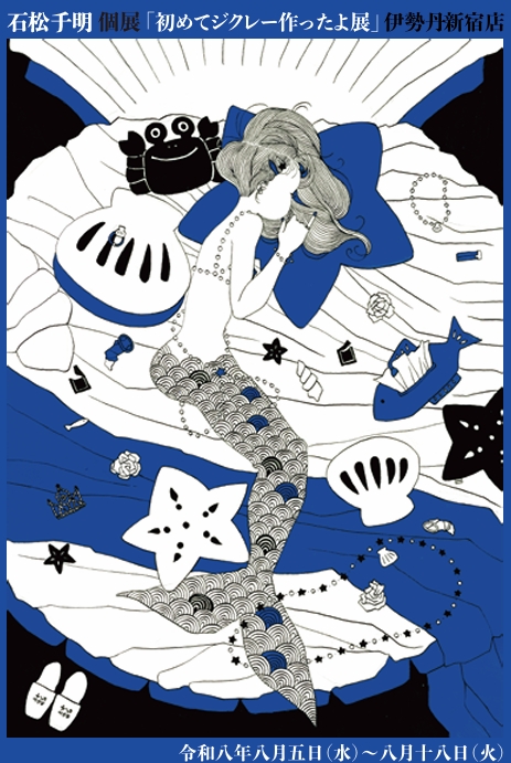 【伊勢丹新宿店 本館6階 アート＆フレーム】石松チ明個展「初めてジクレー作ったよ展」2026年8月5日（水）～8月18日（火）開催！（最終日午後5時終了）