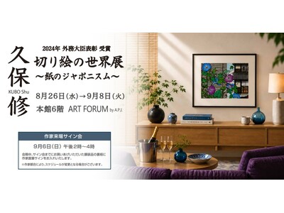 ［大丸福岡天神店6階］―久保修 切り絵のジャポニスム ―2026年8月26日(水)より開催～貴重な原画の展示販売も。世界を魅了した活動の記録も展示。9月6日（日）作家来場決定！