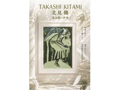 【日本橋三越６階アートフレーム＆ソリューションズ】赤川次郎、恩田陸作品など挿絵界を牽引する鬼才「北見隆の世界」9/9日（水）～9/29日（火）まで開催。作家来場決定。