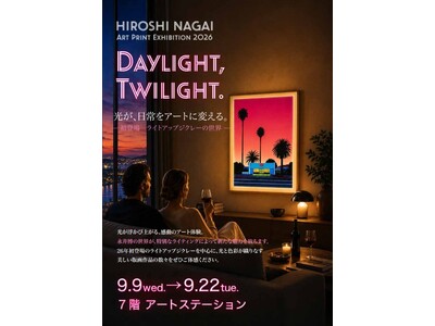 【神戸大丸 7階アートステーション】光が日常をアートに変える！〈HIROSHI NAGAI ART PRINT EXHIBITION2026〉9/9～開催。『光るジクレー』神戸初登場。没入感を感じて。