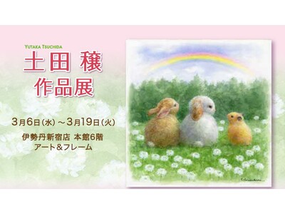 【新宿伊勢丹】可愛い新作も登場。生命力と優しさが魅力の作品たち。「土田 穣 作品展 」2024年 3/6...