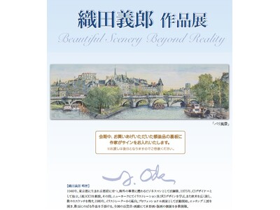 【京都高島屋】欧米の旅のスケッチをもとにしたノスタルジックでロマンチックな画風。銅版画家「織田義郎 作品...