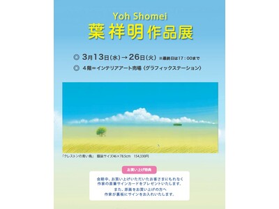【町田小田急】光と風の画家「葉祥明 作品展」3/13(水)開催　～3/26(火)まで。　貴重な原画と新作...