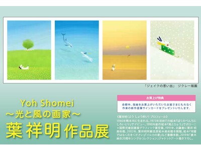 【名古屋三越】光と風の画家「葉祥明 作品展」3/13(水)開催　～3/26(火)まで。　貴重な原画と新作...