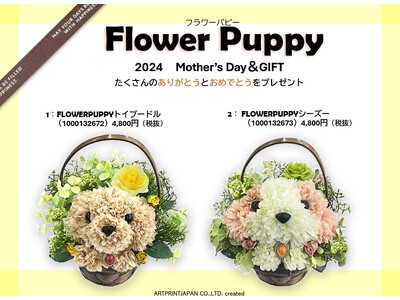 【アートプリントジャパン】母の日フラワーギフト『Flower Puppy』新発売。トイプードルとシーズーの子犬の表情をアートフラワーで表現。ハンドメイドのCuteな表情が人気。全国30店舗で販売開始