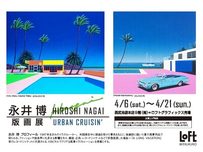 【池袋ロフト】2024 永井博 版画展　～URBAN CRUISIN’～　スタート。4/6（土）から開催...