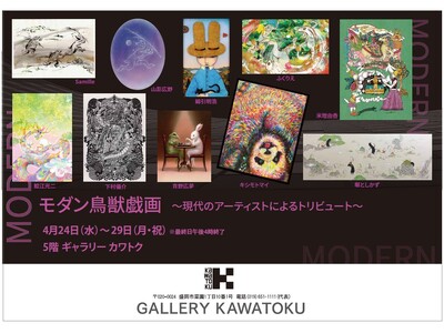 【盛岡・ギャラリーカワトク】初開催『モダン鳥獣戯画～現代のアーティストによるトリビュート～』4/24(水...