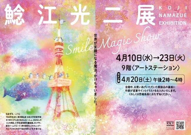 東京大丸】幸せいっぱいの温かい色彩が魅力。東京タワーを描いた最新作が登場！『鯰江光二（なまずえこうじ）展 Smile Magic Show  』4/10（水）～4/23（火）サイン会4/20日開催。｜Infoseekニュース