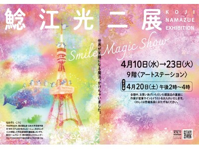 【東京大丸】幸せいっぱいの温かい色彩が魅力。東京タワーを描いた最新作が登場！『鯰江光二（なまずえこうじ）...
