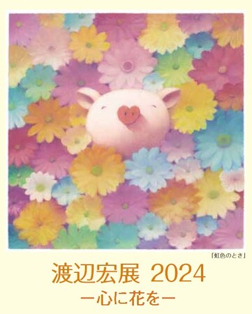 遠鉄百貨店】渡辺宏展2024―心に花を― 2024年 2/22（木）～開催 3月3日は作家来場イベントも：中日新聞しずおかWeb × PR TIMES