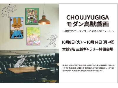 【札幌三越】モダン鳥獣戯画～現代のアーティストによるトリビュート～第5章。10/8日(火) ～ 14日(月・祝) まで。国民的人気の〔鳥獣戯画〕のオマージュ作品を20人以上の作家が再解釈して制作。