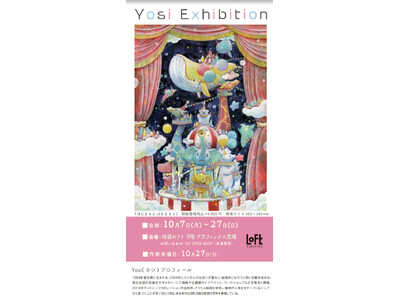 【池袋ロフト】Yosi Exhibition 2024年 １０/７日から開催　１０/２７日まで。当たり前にある幸せな日常を大切に表現した、あたたかくファンタジーな世界観が人気。２７日は作家来場。