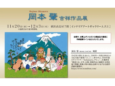 [横浜高島屋]　『岡本肇 吉祥作品展』作品そのものがパワースポット。縁起物尽くし×来年の干支 巳 の作品も多数展示販売。2024年11月20日（水）～12月3日（火）まで。