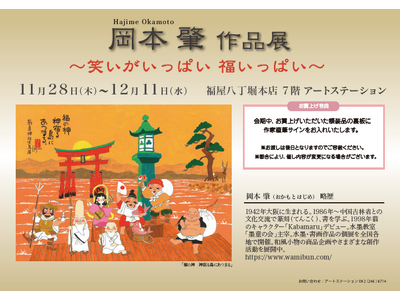 【福屋広島】『岡本肇　作品展　～笑いがいっぱい　福いっぱい～』大人気 宮島の大鳥居の描き下ろし作品も。縁起物尽くし×来年の干支　巳 の作品も展示販売。2024年11月28日（木）～12月11日（水）