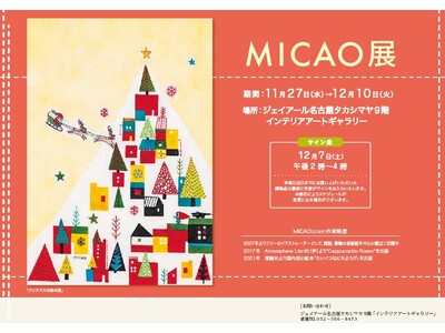 【ジェイアール名古屋高島屋】『MICAO展』　今年最後の作品展。大人気でコレクターも多い刺繍原画大小約40点を展示販売。ジクレー、ポストカードの販売や　作家来場も。2024年１１月２７日（水）～開催。