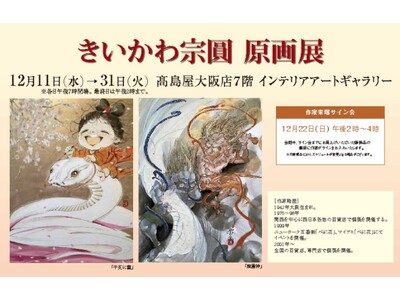 【高島屋大阪店】狩野派や円山派に影響を受け、日本画を探求し続ける作家『きいかわ宗圓　原画展』12月11日（水）～31日(火）まで。水墨画のエッセンスをき継ぎながらモダンな威風堂々とした作風は圧巻。